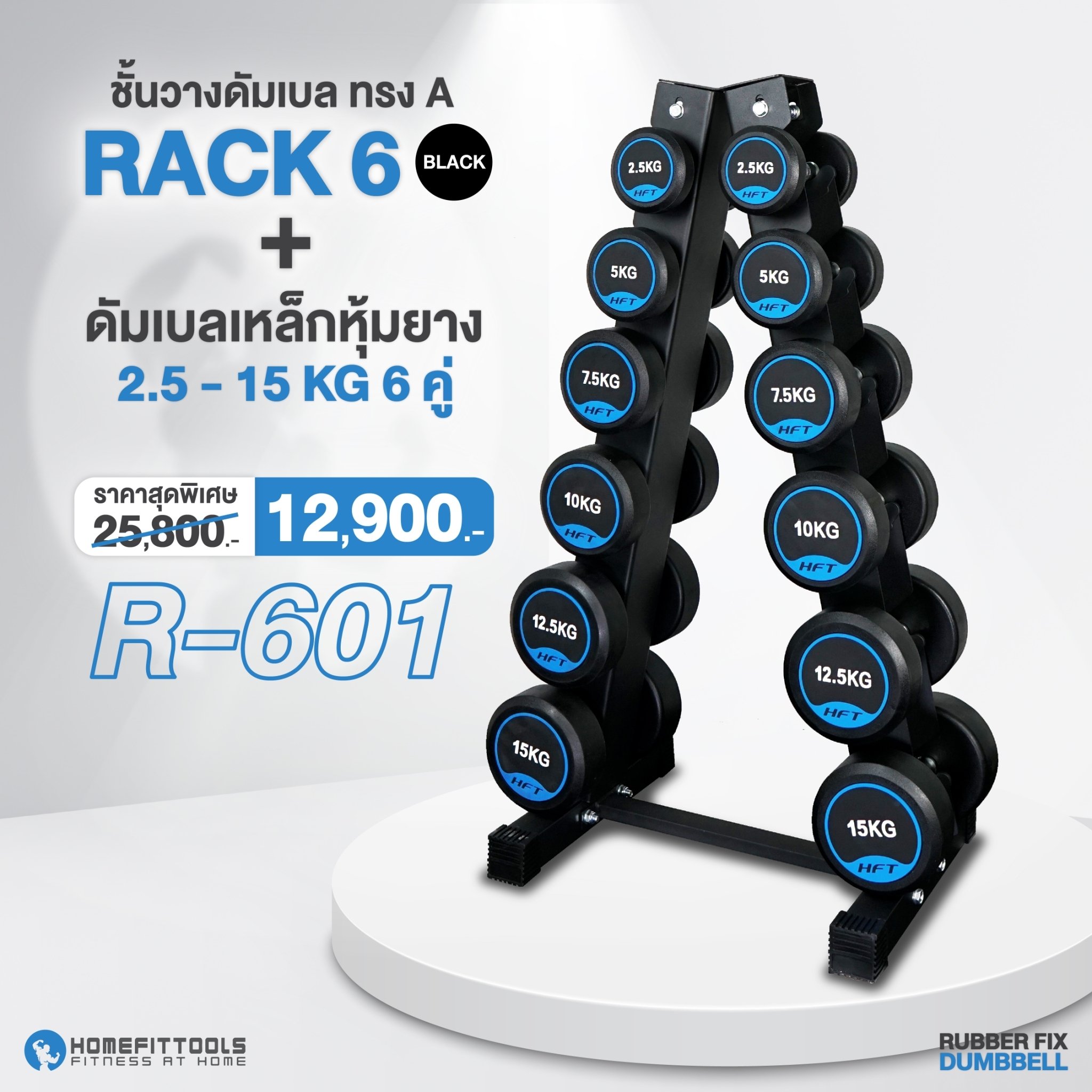 เซ็ตดัมเบลแบบกลม 6 คู่ พร้อมแร็ค HOMEFITTOOLS R601 น้ำหนัก 2.5-15 KG_1